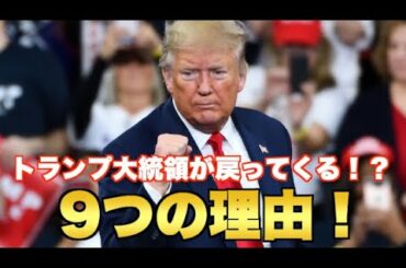 【ちょい飲み会議】帰ってくる？トランプ大統領！？何故戻ってくるのか９つの要素から考える！
