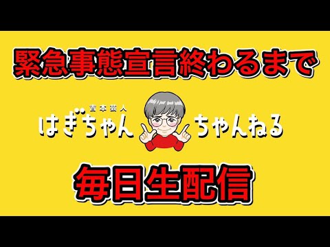 【緊急事態宣言解除されるまで毎日生配信第二弾】46日目。 【緊急事態宣言解除されるまで毎日生配信第二弾】46日目。