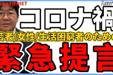 《Law107》コロナ禍、若者・女性・生活困窮者もための緊急提言　＃総合支援資金　＃緊急小口　＃孤独　＃孤立