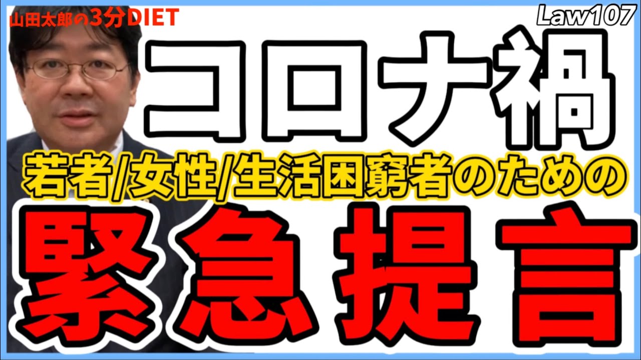 《Law107》コロナ禍、若者・女性・生活困窮者もための緊急提言　＃総合支援資金　＃緊急小口　＃孤独　＃孤立
