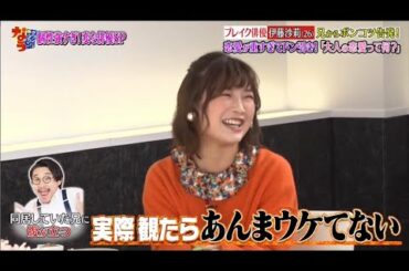 『ダウンタウンなう』伊藤沙莉の重い恋愛観が発覚？「大人の恋愛って…」と恋愛事情告白「ダウンタウンなう」で友人の松岡茉優、千葉雄大から“タレコミ”も PART 6