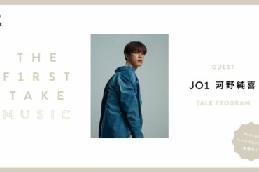 JO1 (河野 純喜)  / THE FIRST TAKE MUSIC (Podcast)