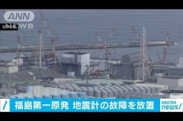 福島原発で地震計の故障放置　13日のデータ記録なし(2021年2月22日)