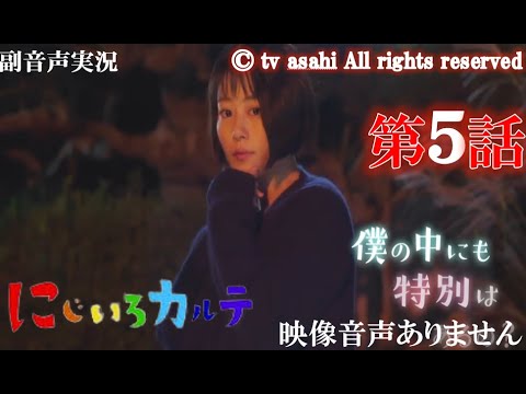 木曜ドラマ【にじいろカルテ 第5話 20210218 2021年2月18日】 高畑充希 井浦新 北村匠海 佐々木希 安達祐実 水野美紀 泉谷しげる ハリーの副音声実況　※映像音声ありません。