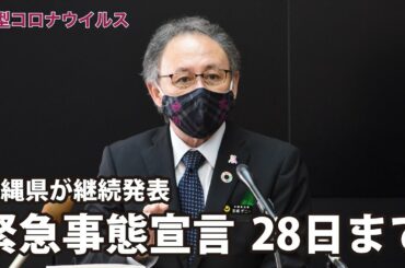緊急事態宣言28日まで　沖縄県が継続発表