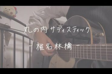 【弾き語り】丸の内サディスティック / 椎名林檎 / full. covered by 檸檬.【アコギ】