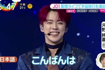 JO1 配信ライブで宇宙旅行を演出 ZIP! 2021年2月22日