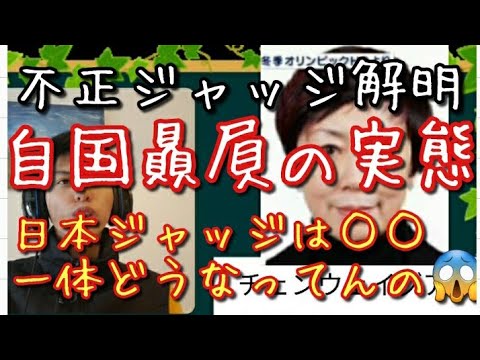 【解明】羽生結弦・宇野昌磨選手 平昌五輪での不正ジャッジの名前と顔が判明 「自国贔屓採点の過激さ」および日本ジャッジの羽生結弦、宇野昌磨選手に対する採点の厳しさが浮き彫りか