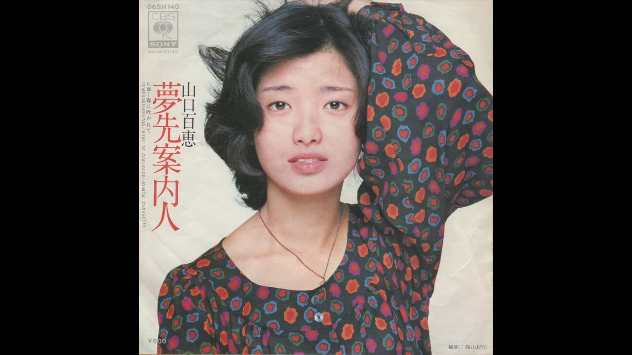 山口百恵／夢先案内人（聴き比べ 2 Versions）（1977）