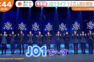 JO1ライブ12万人超が視聴 はやドキ! 2021年2月22日