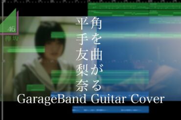 角を曲がる / 平手友梨奈(欅坂46) GarageBand Guitar Cover