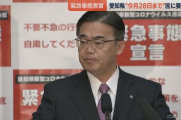 愛知県、緊急事態宣言解除を国に要請へ　２月２８日まで