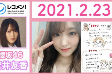 【櫻坂46】菅井友香のレコメン！ 2021.2.22