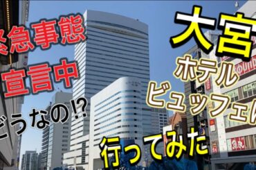 【パレスホテル】緊急事態宣言中!! ホテルランチビュッフェ食べ放題!!