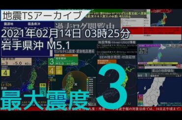 地震 2021年02月14日03時25分 岩手県沖 M5.1 深さ47km 最大震度3