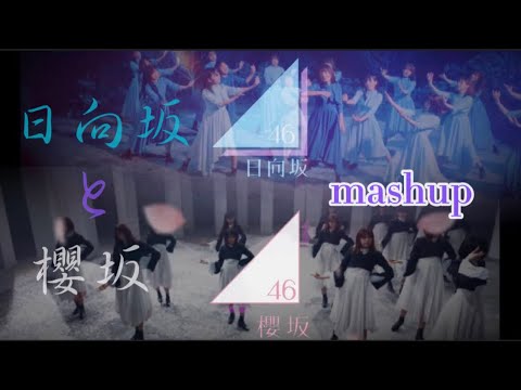 櫻坂と日向坂を無理矢理混ぜてみた【マッシュアップ】【どこ曲がっても増本綺良、増本綺良って書ける？ますもと推し、増本法事中】