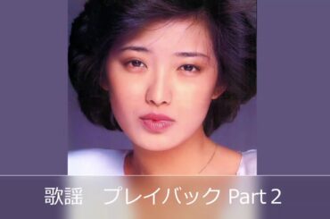 歌謡　プレイバック Part２　山口百恵