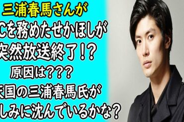 三浦春馬がＭＣを務めたせかほしが"突..然..放..送..終..了" ！？原因は？？？天国の三浦春馬氏が"悲.し.み" に"沈.ん.で.い.るかな？ ｜ホットニュース