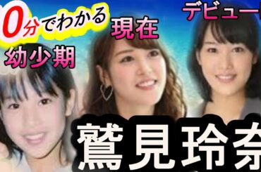 【不倫疑惑!!年収××万円!?熱愛情報も】10分でわかる意外と知らない鷲見玲奈～同期は渋野日向子と熱愛中の野沢春日～