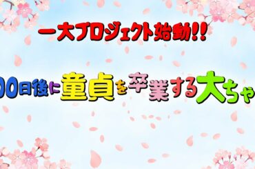 【一大プロジェクト】100日後に童貞を卒業する大ちゃん【ブラゴーリ】