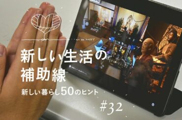 新しい生活の補助線 #32「お参りもリモートで」