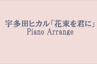 宇多田ヒカル「花束を君に」ピアノソロ