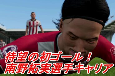 魂のダイビングヘッド待望の初ゴール南野拓実選手キャリアpart5fifa21 Yayafa