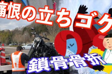 #23 【岐阜　可児大河ドラマ館】立ちゴケ。ヤマハボルトを購入して5ヶ月目にして立ちゴケしちゃいました。