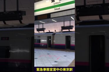 緊急事態宣言中の東京駅 #shorts