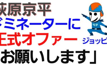 【格闘ニュース】萩原京平「朝倉未来に勝ってごっそり奪いたい」弥益ドミネーター聡心 RIZIN