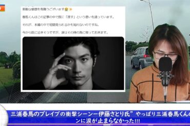 三浦春馬のブレイブの衝撃シーンー伊藤さとり氏” やっぱり三浦春馬くんのシーンに "涙.が.止.ま.ら.な.か.っ.た" 。未来の俳優達へのエールにも。” ｜ホットニュース