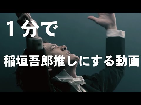 【１分で推しにする動画】１分吾郎！稲垣吾郎！SMAP！
