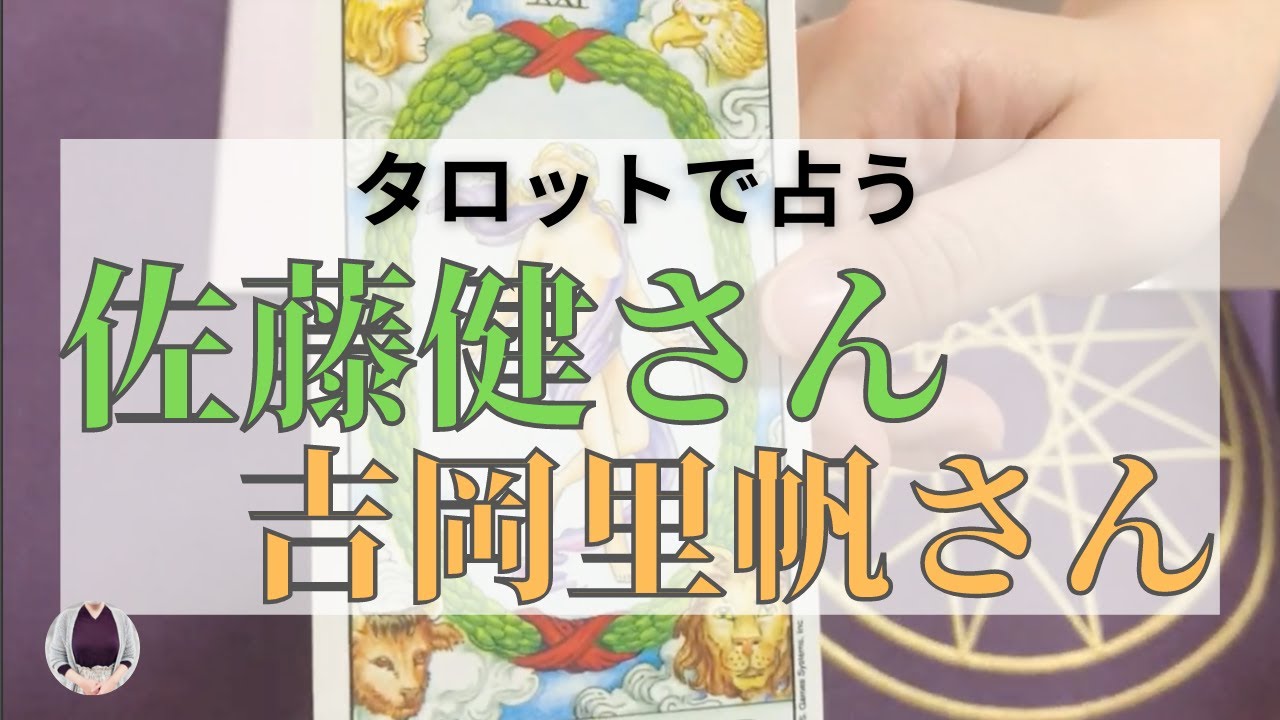 占い【佐藤健×吉岡里帆】関係を占う タロット占い