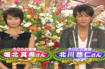 ゆず北川悠仁　堀北真希　【 SMAP×SMAP／ビストロスマップ 】