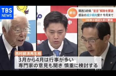 関西３府県 政府に緊急事態宣言の解除を要請「今月末で」【Nスタ】