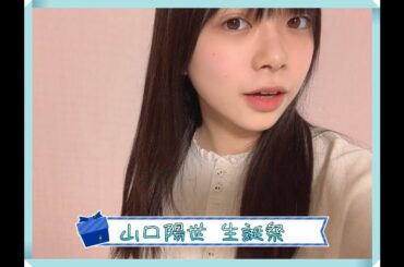 {生誕動画} 日向坂46 新3期生 山口陽世