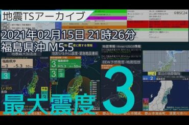 地震 2020年02月15日21時26分 福島県沖 M5.5 深さ48km 最大震度3 【福島・宮城地震】