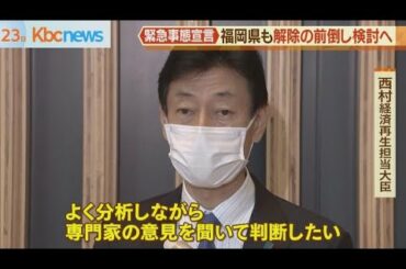 政府　福岡県の緊急事態宣言の前倒し解除検討へ