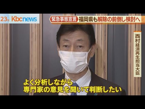 政府　福岡県の緊急事態宣言の前倒し解除検討へ