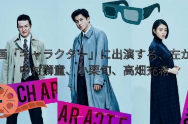 二代目中村、小栗旬、高畑充希が映画「キャラクター」などの美人俳優に出演