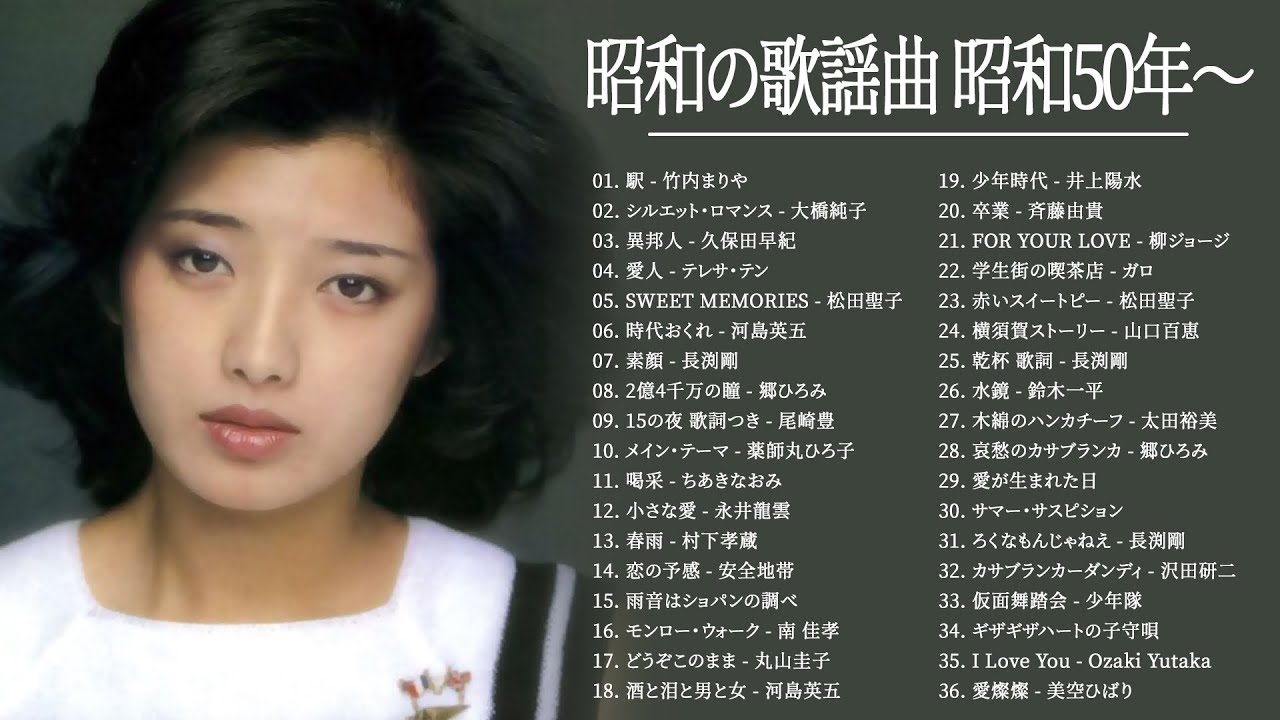 山口百恵, 松田聖子, 竹内まりや, 大橋純子, 久保田早紀, 河島英五 , 尾崎豊, Ozaki Yutaka ❤❤❤ 昭和の歌謡曲 昭和50年~ ❤❤❤ 昭和の名曲 歌謡曲メドレー 山口百恵, 松田聖子, 竹内まりや, 大橋純子, 久保田早紀, 河島英五 , 尾崎豊, Ozaki Yutaka ❤❤❤ 昭和の歌謡曲 昭和50年~ ❤❤❤ 昭和の名曲 歌謡曲メドレー