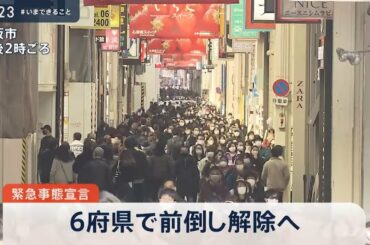［新型コロナ］緊急事態宣言 ６府県で前倒し解除へ【news23】