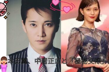 本田翼と中居正広「秘密のデート」？