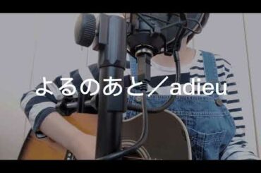 NO.3   よるのあと／adieu