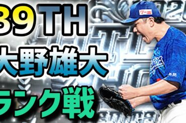【プロスピＡ】B9THの大野雄大が打たれなさすぎる【3600】