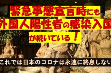 緊急事態宣言時にも多数の外国人陽性者が入国している
