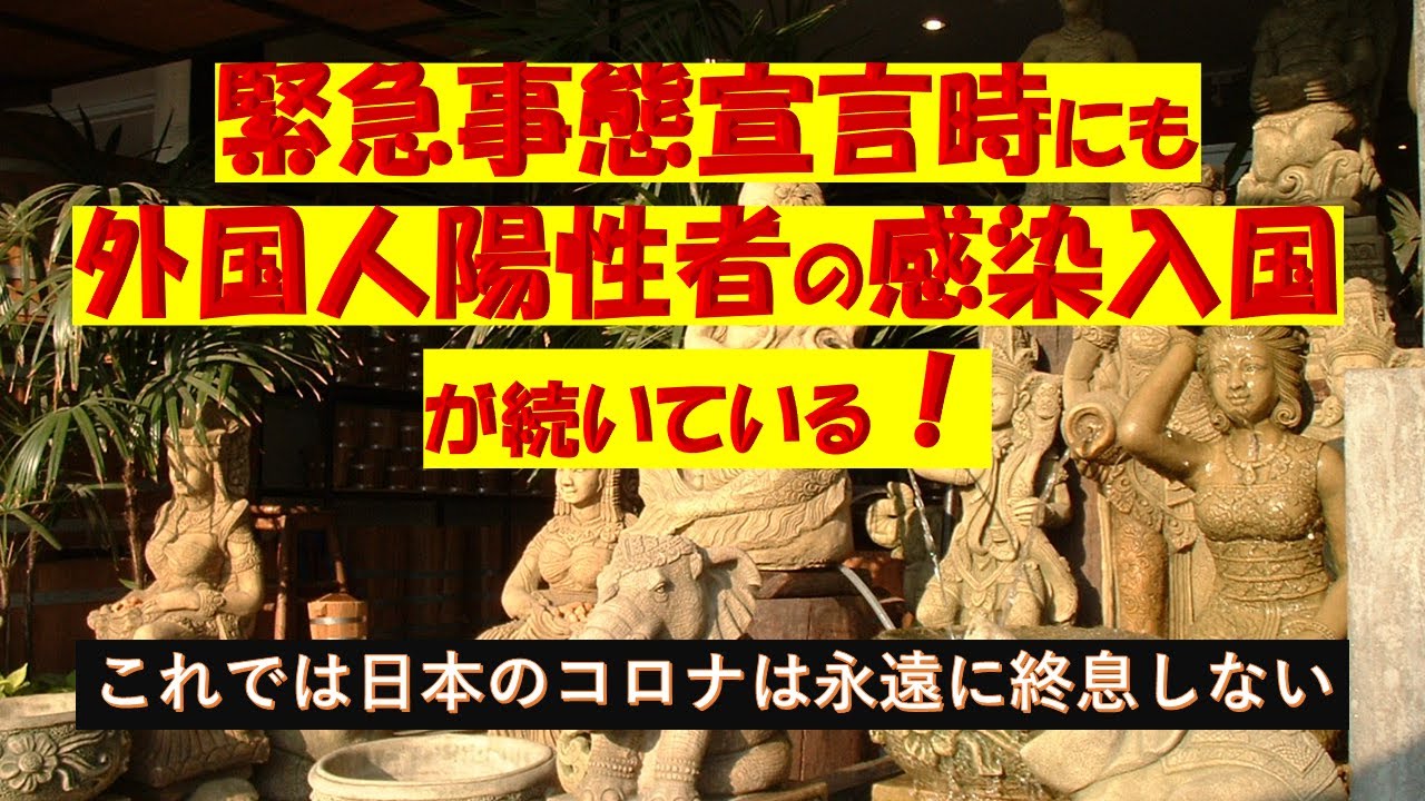 緊急事態宣言時にも多数の外国人陽性者が入国している 緊急事態宣言時にも多数の外国人陽性者が入国している