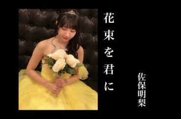 【佐保明梨】花束を君に / 宇多田ヒカル
