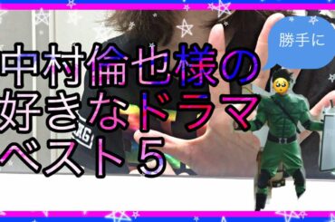 中村倫也様の好きなドラマ、好きなシーンを語るだけの動画