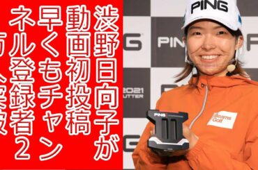 YouTubeデビュー渋野日向子 チャンネル登録者は24時間足らずで2万人超に